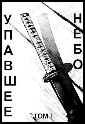 Упавшее небо