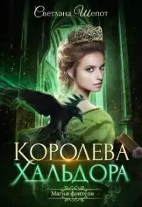 Королева Хальдора [CИ]