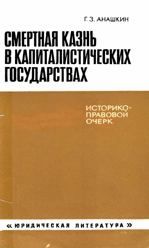 Смертная казнь в капиталистических государствах (историко-правовой очерк)