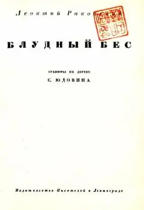 Блудный бес