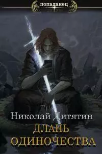 Длань Одиночества [СИ]