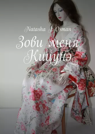 Зови меня Кицунэ