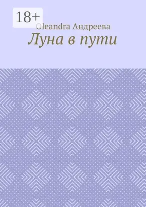 Луна в пути. Рифмованная проза