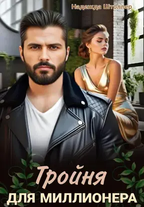 Тройня для миллионера