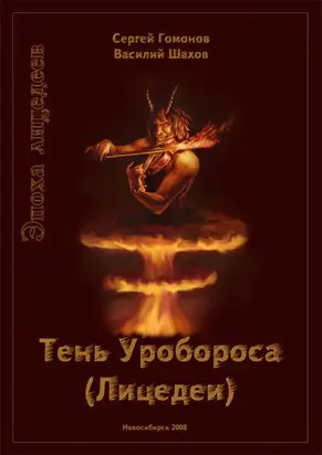 Тень Уробороса. Эпоха лицедеев