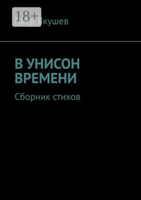 В унисон времени. Сборник стихов