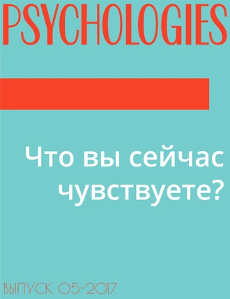 Что вы сейчас чувствуете?