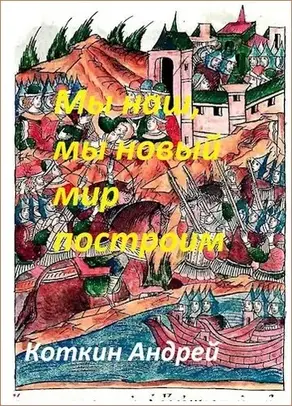 Мы наш, мы новый мир построим