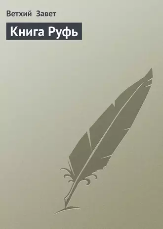 Книга Руфь