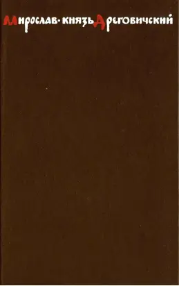 Мирослав – князь Дреговичский