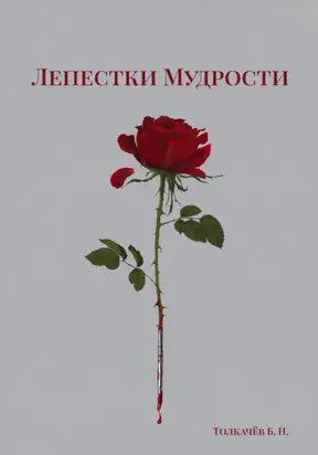 Лепестки мудрости