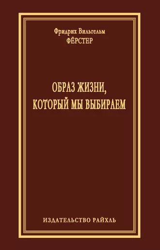Образ жизни, который мы выбираем