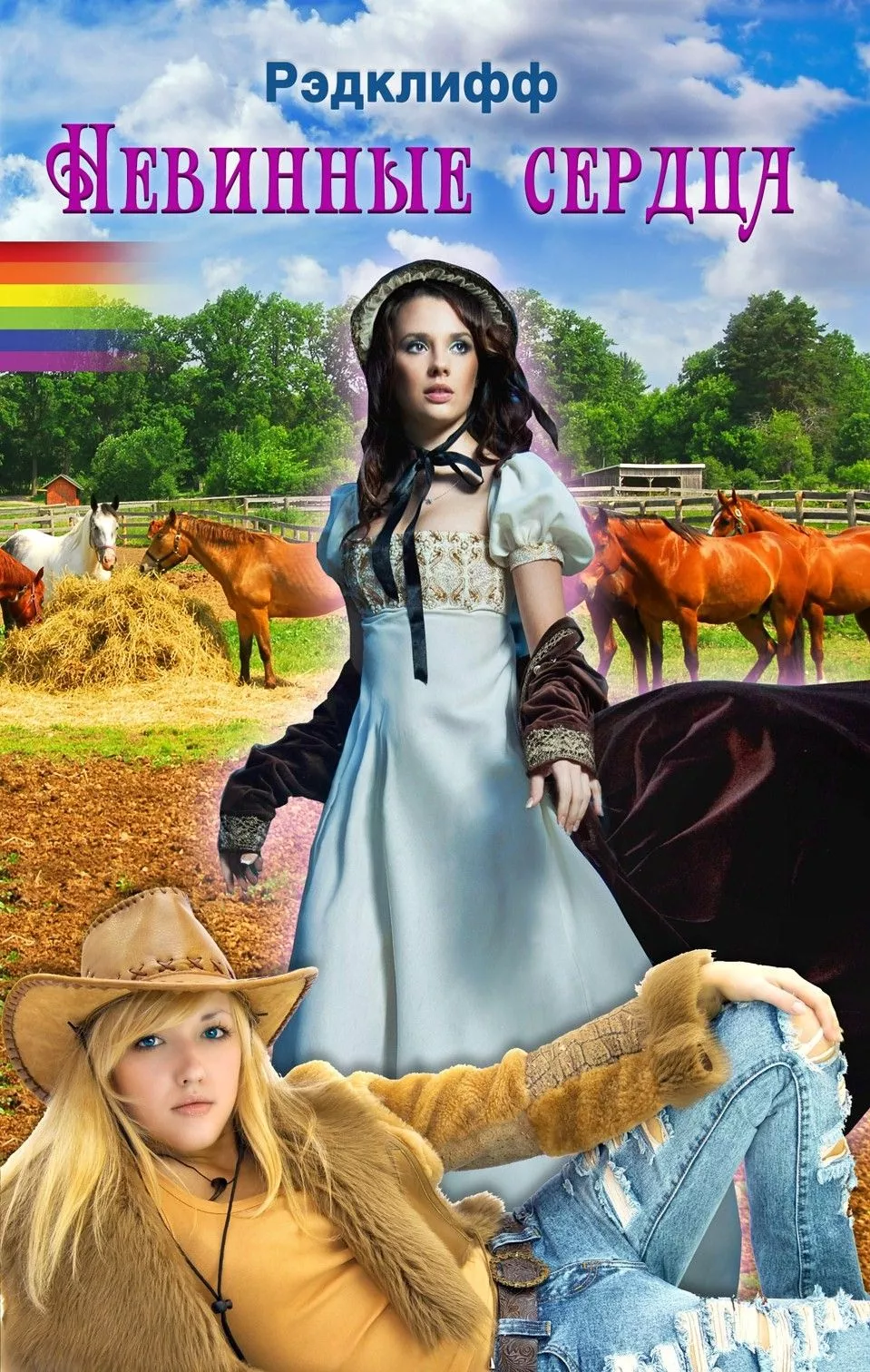 Невинные Сердца