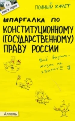 Шпаргалка по конституционному (государственному) праву России