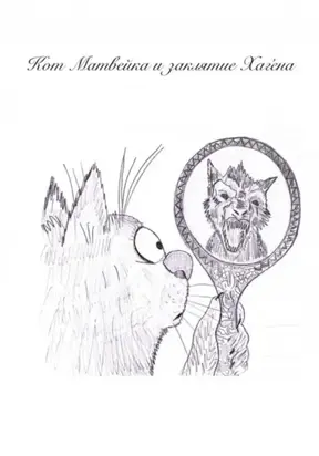 Кот Матвейка и заклятие Хаге́на