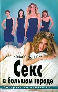 Секс в большом городе