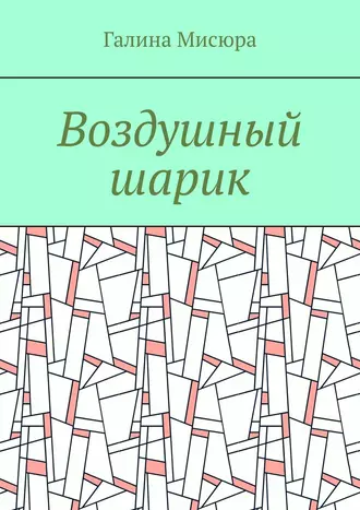 Воздушный шарик