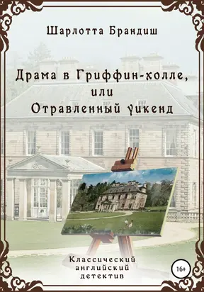 Драма в Гриффин-холле, или Отравленный уикенд [litres самиздат]