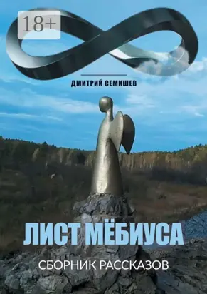 Лист Мёбиуса. Сборник рассказов