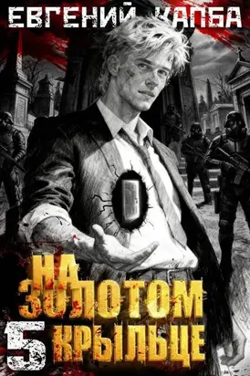 На золотом крыльце – 5