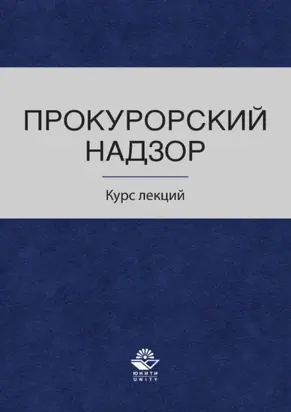 Прокурорский надзор. Курс лекций