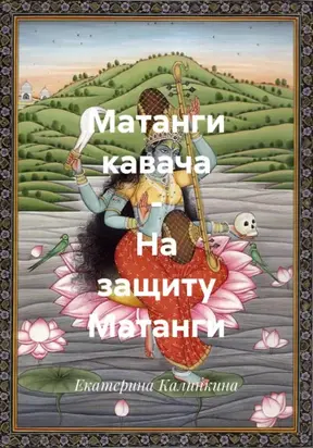 Матанги кавача – На защиту Матанги