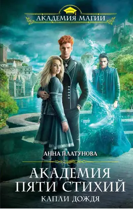 Капли дождя [litres]