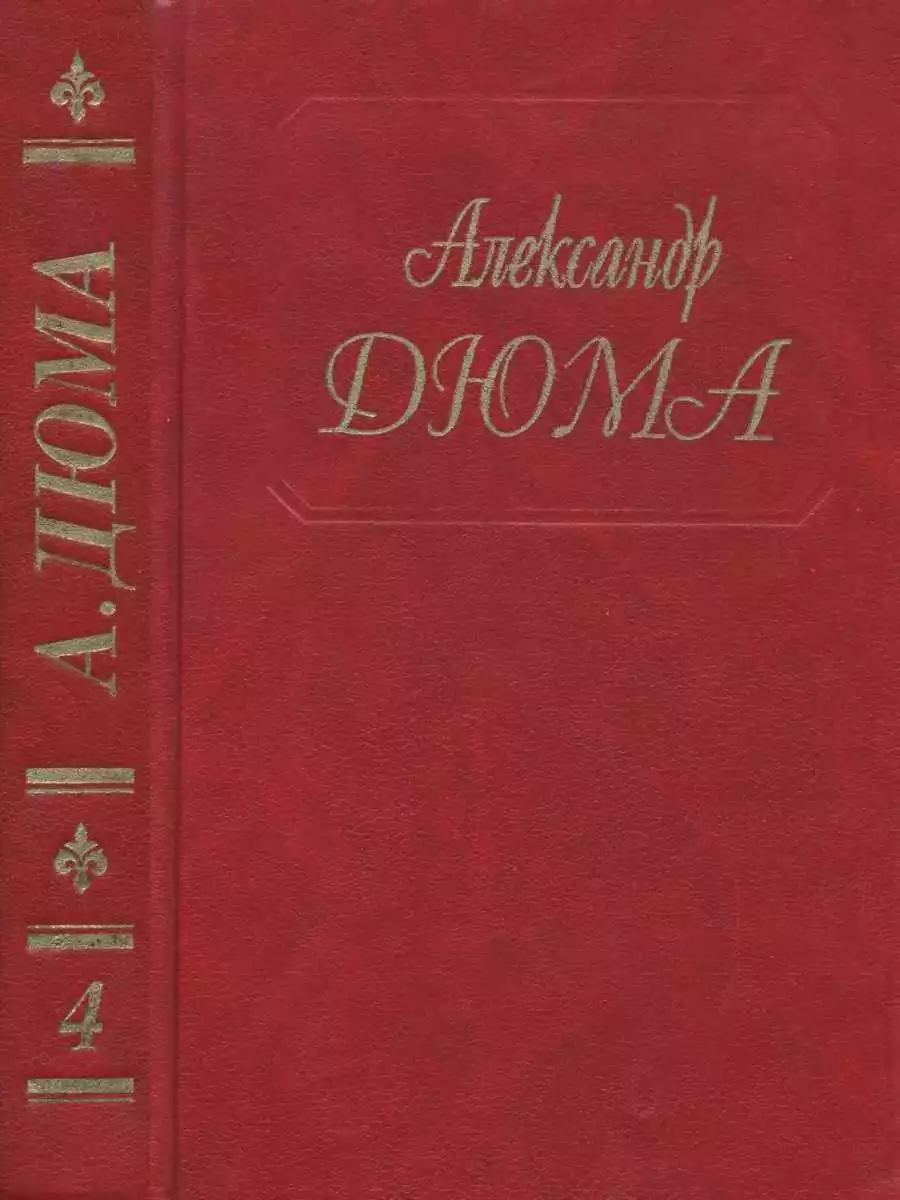 Дюма. Том 04. Королева Марго