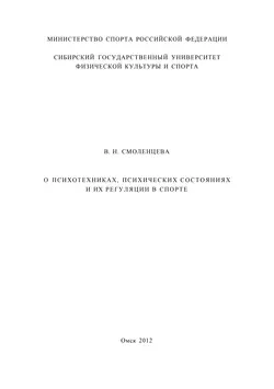 О психотехниках, психических состояниях и их регуляции в спорте