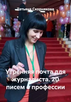 Утренняя почта для журналиста. 20 писем о профессии