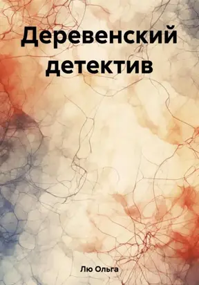 Деревенский детектив