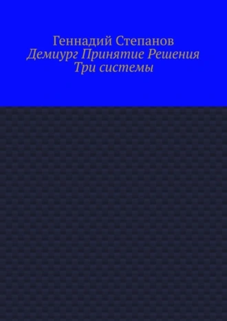 Демиург Принятие Решения. Три системы