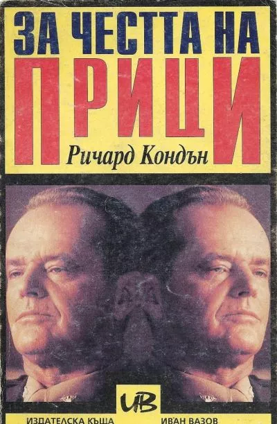 За честта на Прици