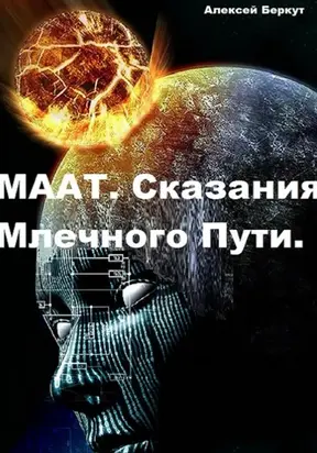 МААТ. Сказания Млечного Пути