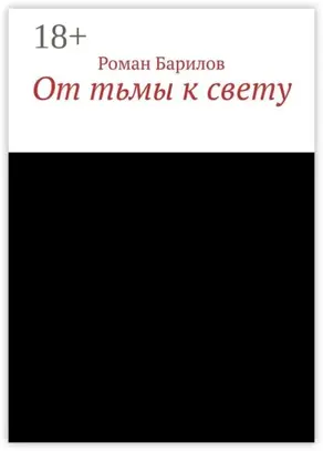 От тьмы к свету