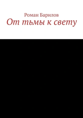От тьмы к свету