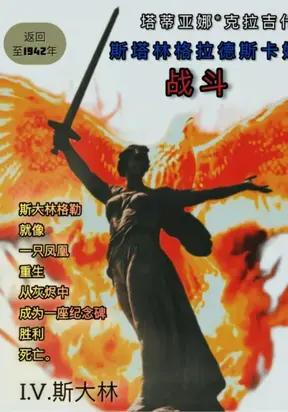 斯大林格勒战役：回到1942年