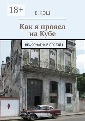 Как я провел на Кубе. Неформатный проезд – I (2007)