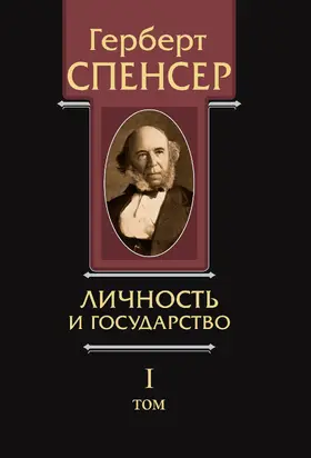 Политические сочинения. Том I. Личность и государство