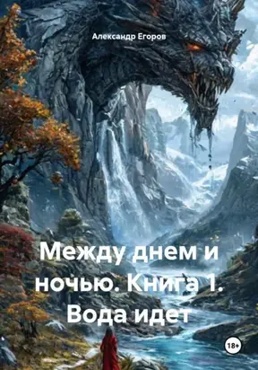 Между днем и ночью. Книга 1. Вода идет