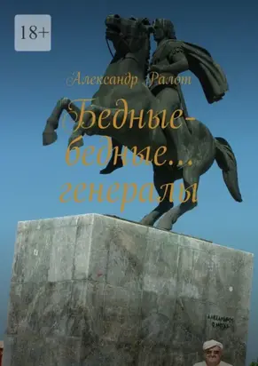 Бедные-бедные… генералы