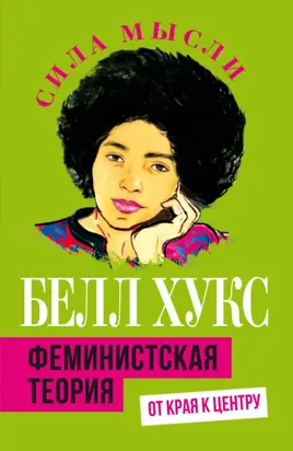 Феминистская теория. От края к центру