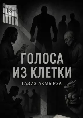 Голоса из клетки