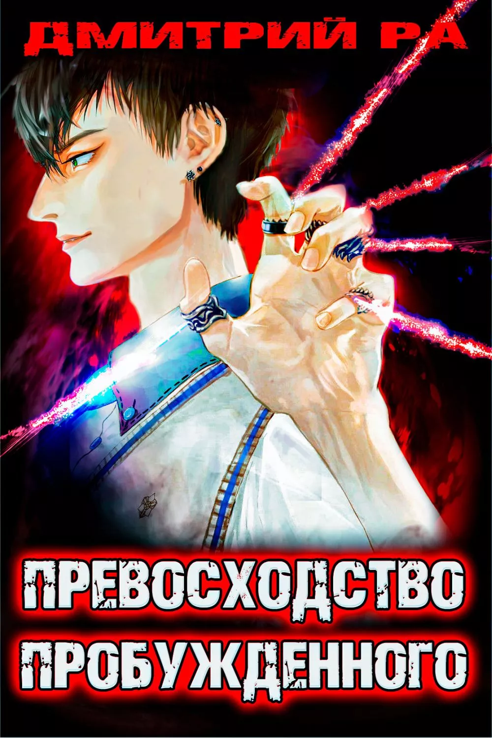 Константин Киба: Превосходство Пробужденного. Том 3 [СИ]