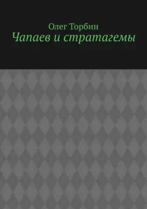 Чапаев и стратагемы
