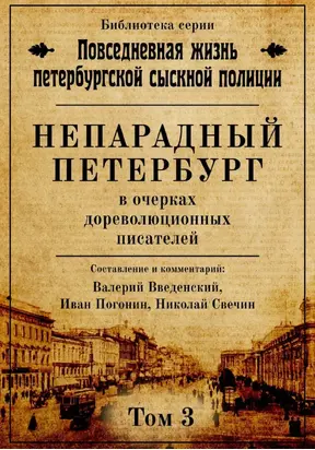 Непарадный Петербург в очерках дореволюционных писателей