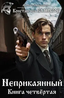 Неприкаянный 4
