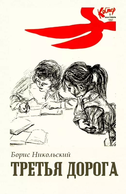 Третья дорога