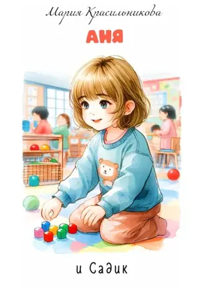 Аня и садик