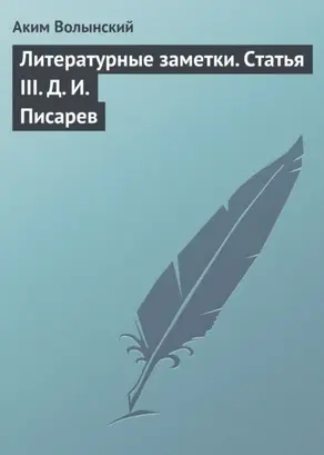 Литературные заметки. Статья III. Д. И. Писарев